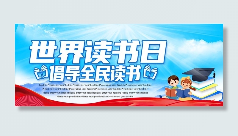 世界读书日图片(7000x3000)psd模版下载