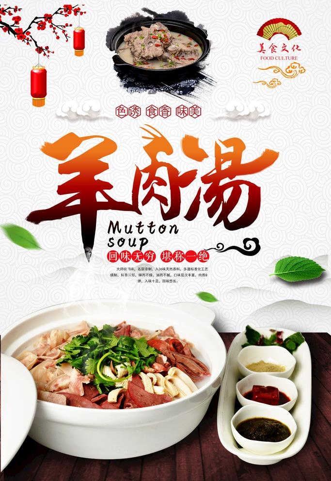 羊肉汤图片(3543x5315)psd模版下载