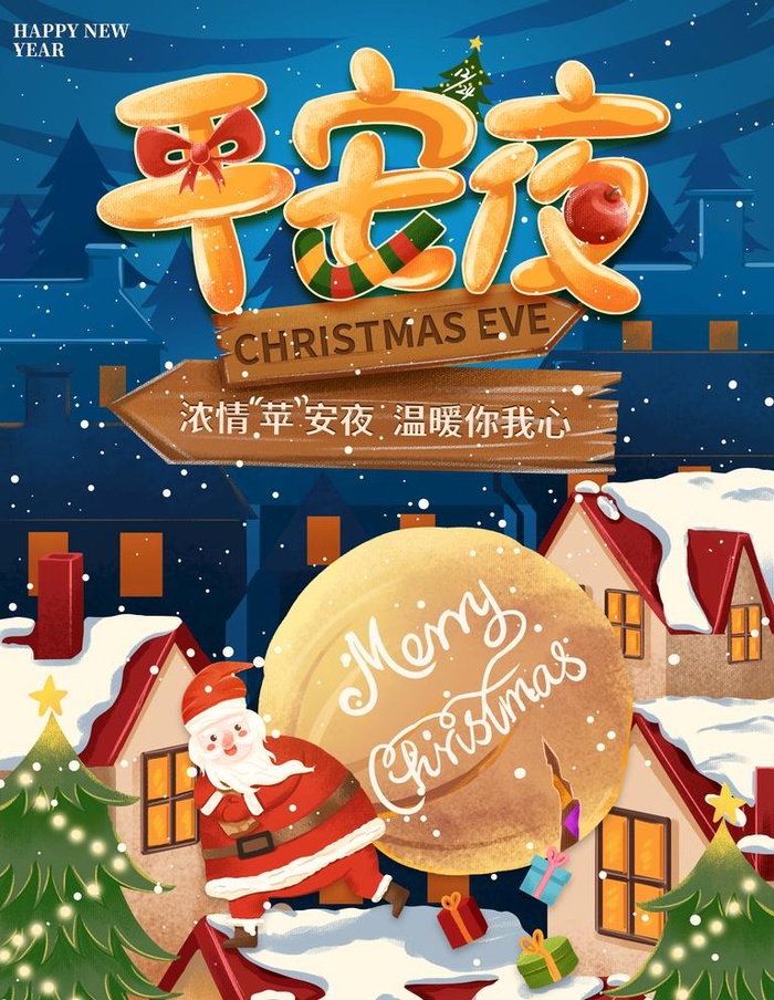 平安夜海报图片