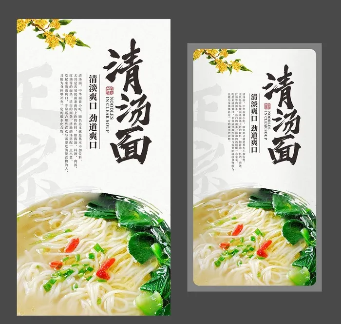 清汤面 美食海报 面食海报图片cdr矢量模版下载