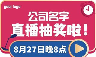 直播 电商 手举牌 抽奖 图片
