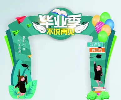 毕业季  毕业拍照框图片