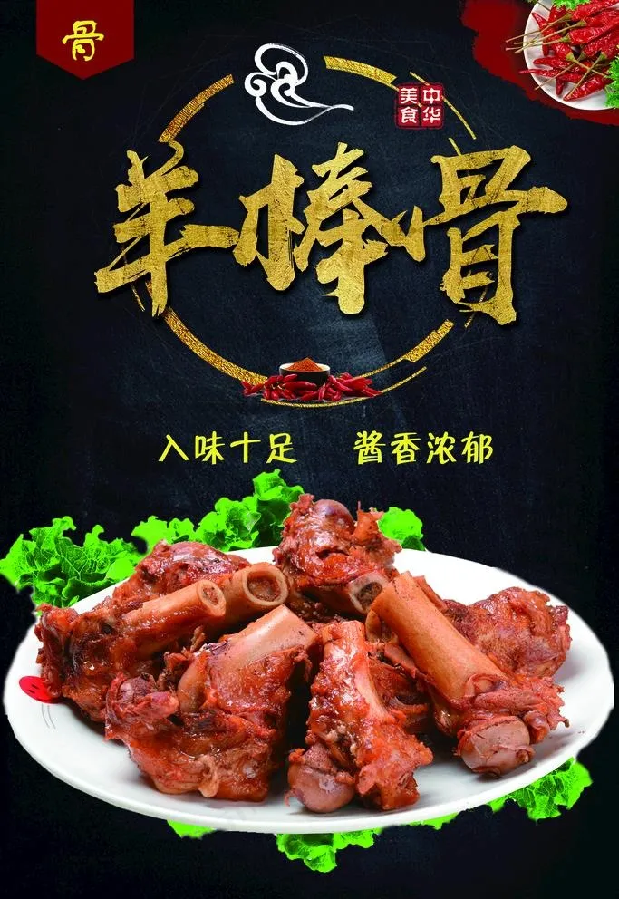 羊棒骨图片psd模版下载