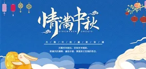 情满中秋图片