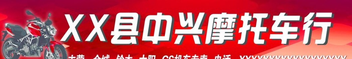 摩托车车行图片(14764x2953)psd模版下载