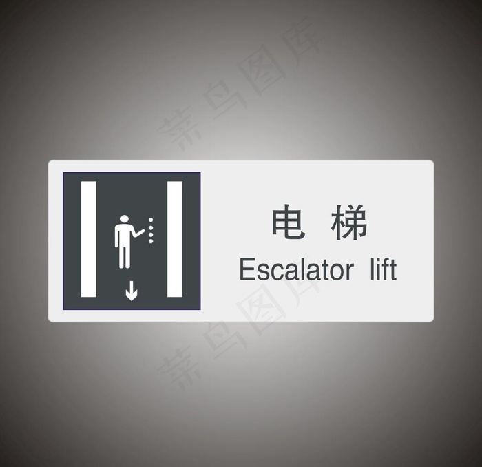 电梯　公共标识牌图片cdr矢量模版下载