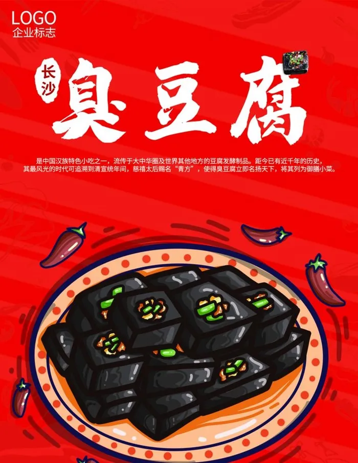 臭豆腐图片(3581x4775)psd模版下载