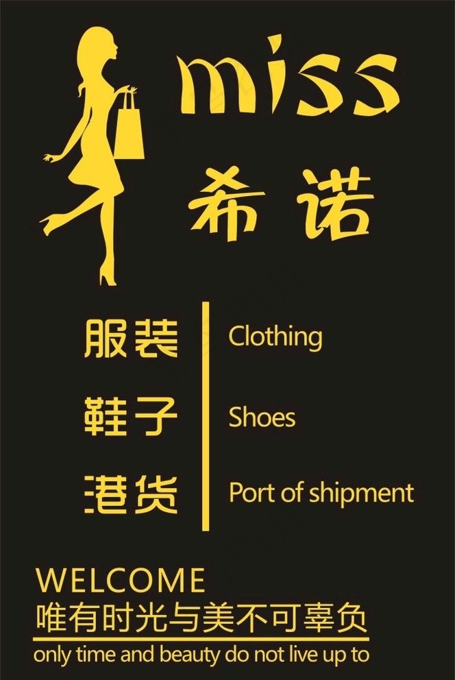 服装店广告牌图片cdr矢量模版下载