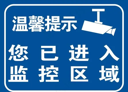 您已进入监控区域图片
