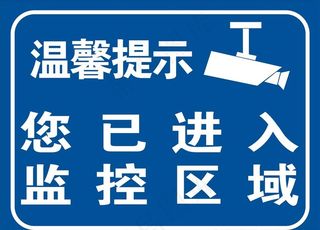 您已进入监控区域图片