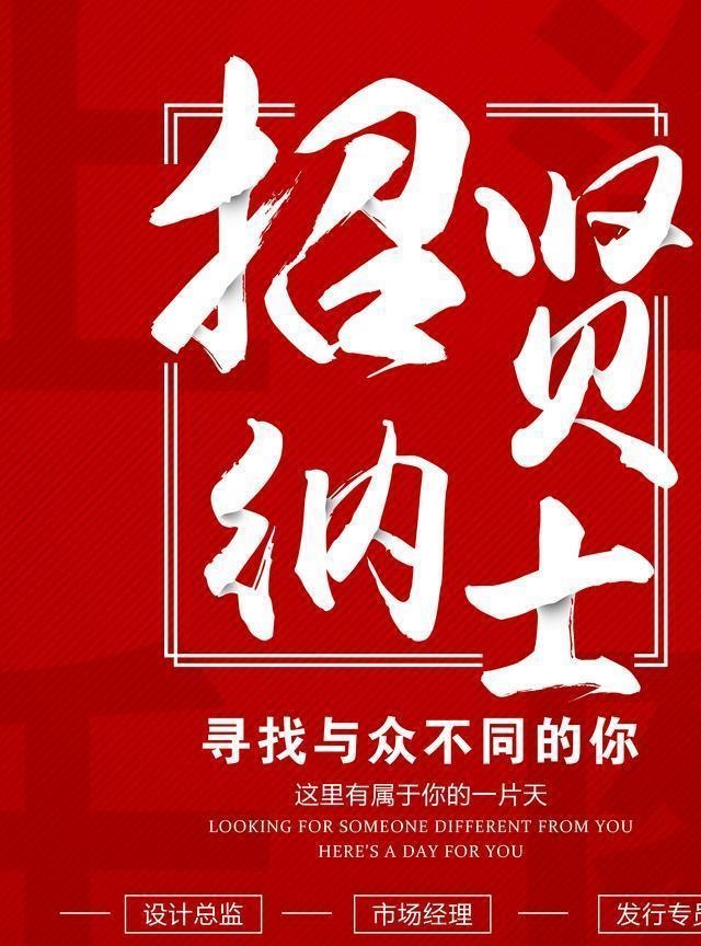 红色简约设计公司招聘海报图片(3543x4724)psd模版下载