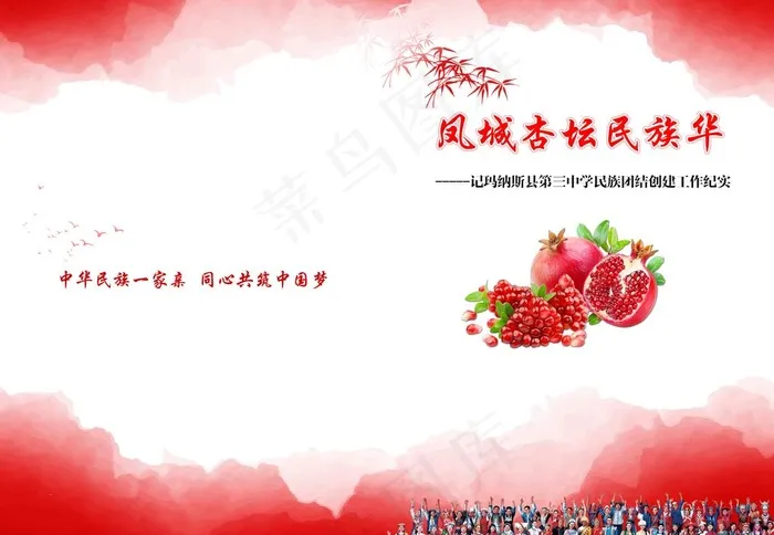 民族团结手册图片(5669x4094)psd模版下载