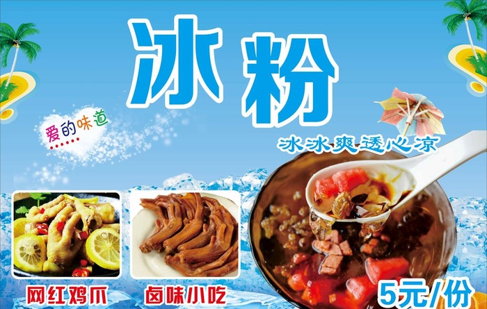 冰粉图片cdr矢量模版下载