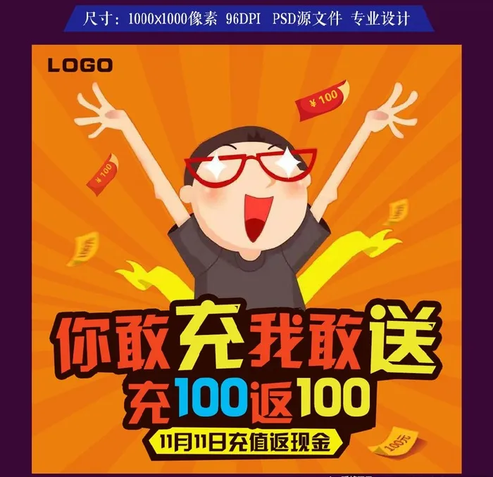 双11充值返现活动促销海报图片(1000x1000)psd模版下载