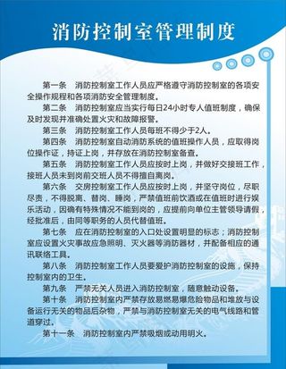 消防控制室管理制度图片