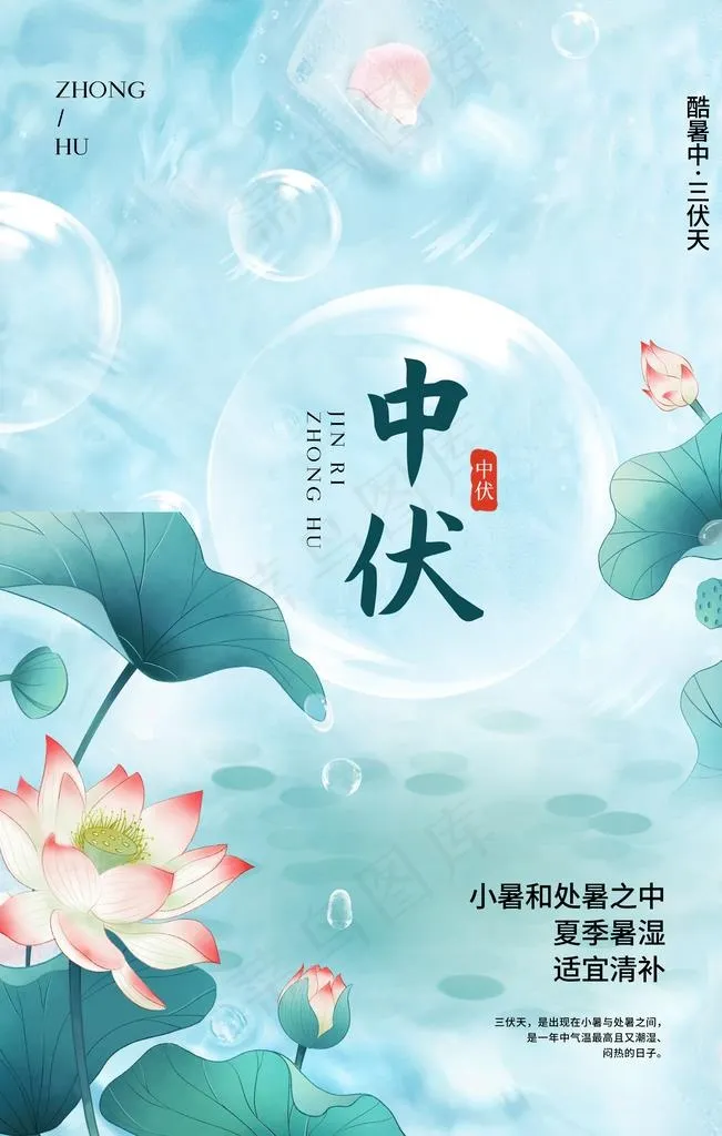 中伏图片psd模版下载