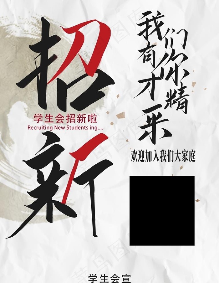 招新图片psd模版下载
