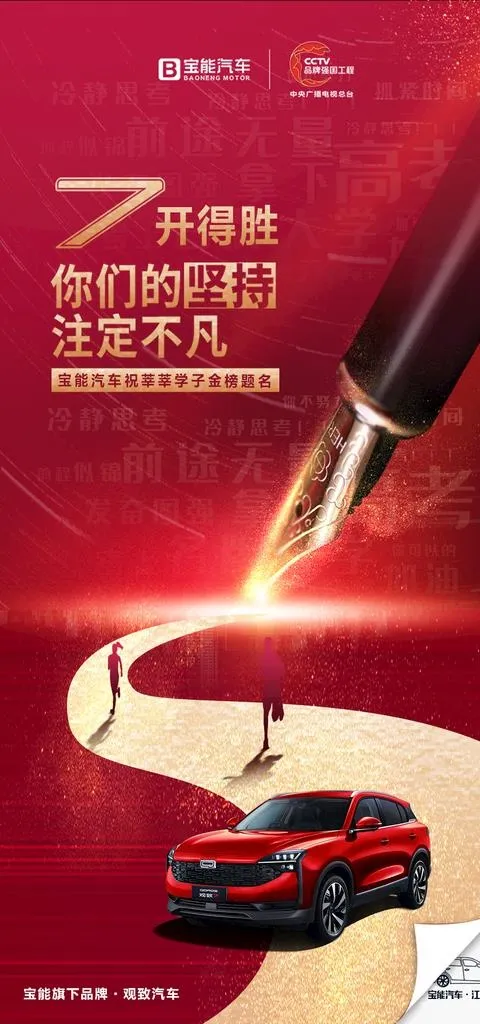汽车高考海报图片(1063x2126)psd模版下载