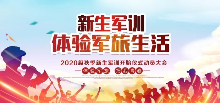 开学军训军训新生军训仪式宣传展图片(2953x1476)psd模版下载