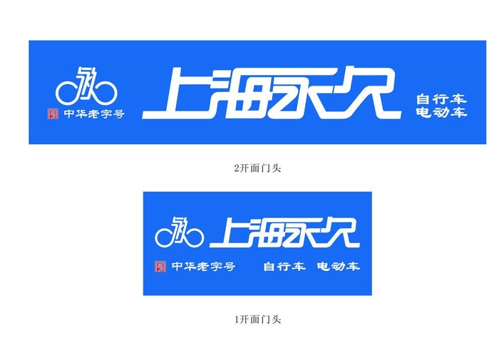 上海永久logo图片