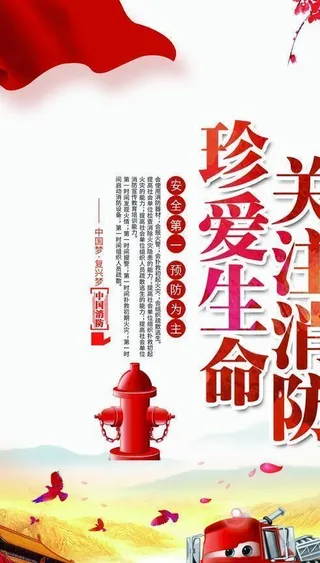 关注消防珍爱生命图片