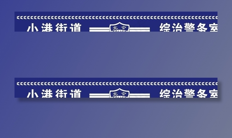 警务室图片cdr矢量模版下载