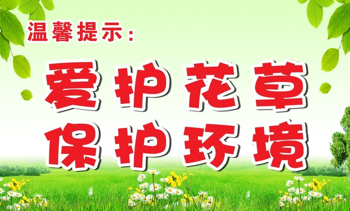 爱护花草图片