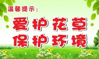 爱护花草图片