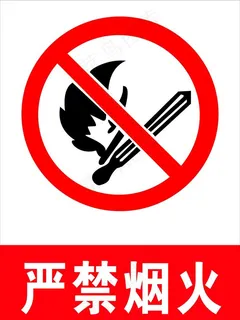 严禁烟火图片