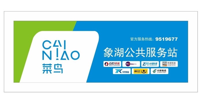 菜鸟驿站图片cdr矢量模版下载