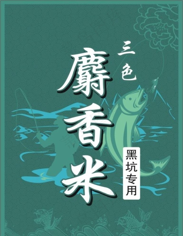 鱼饵图片cdr矢量模版下载
