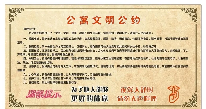 公寓文明公约图片cdr矢量模版下载