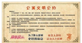 公寓文明公约图片