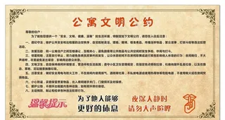 公寓文明公约图片