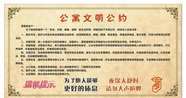 公寓文明公约图片 公寓文明公约图片