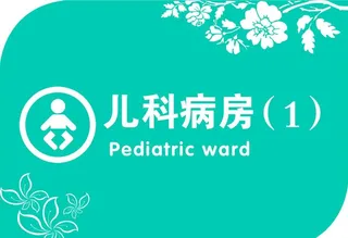 儿科门牌图片