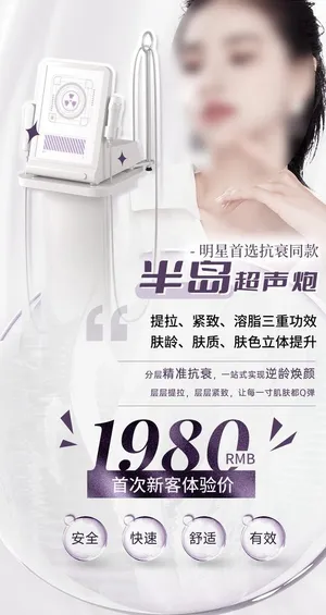 超声炮海报,半岛超声炮,超声刀,热