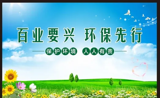 保护环境宣传图片