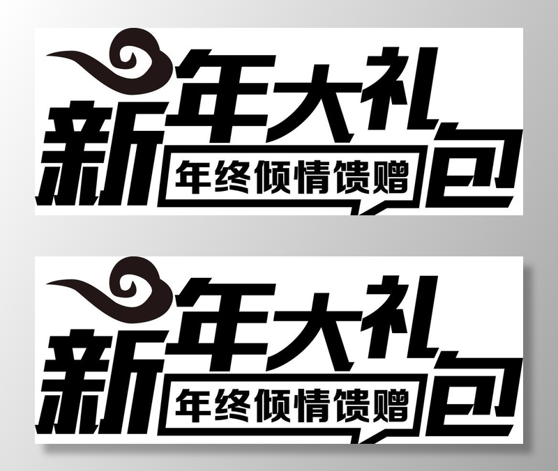 新年大礼菜鸟图库片eps,ai矢量模版下载