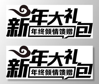 新年大礼菜鸟图库片