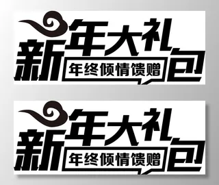 新年大礼菜鸟图库片