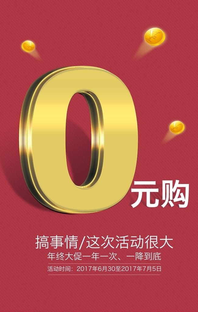 0元购促销活动宣传海报素材图片(7087x10630)psd模版下载