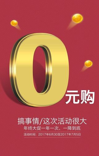 0元购促销活动宣传海报素材图片