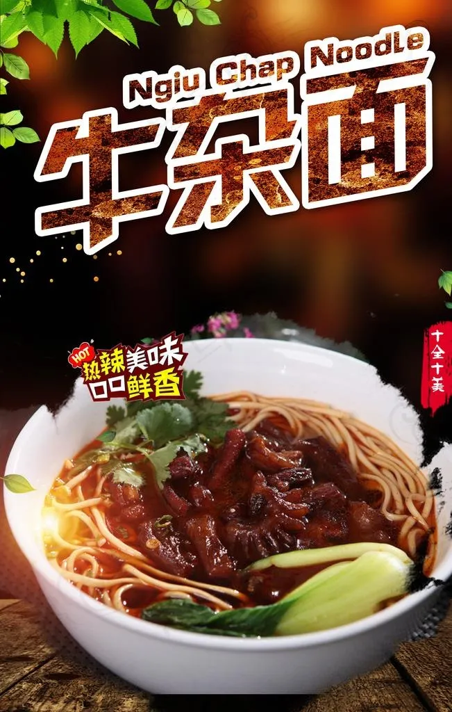 牛杂面海报图片(3543X5315(DPI:300))psd模版下载