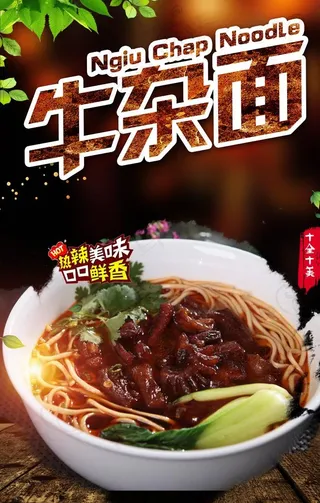 牛杂面海报图片