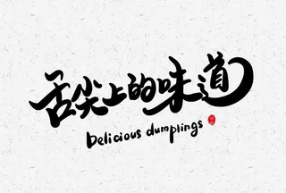 舌尖上的味道图片