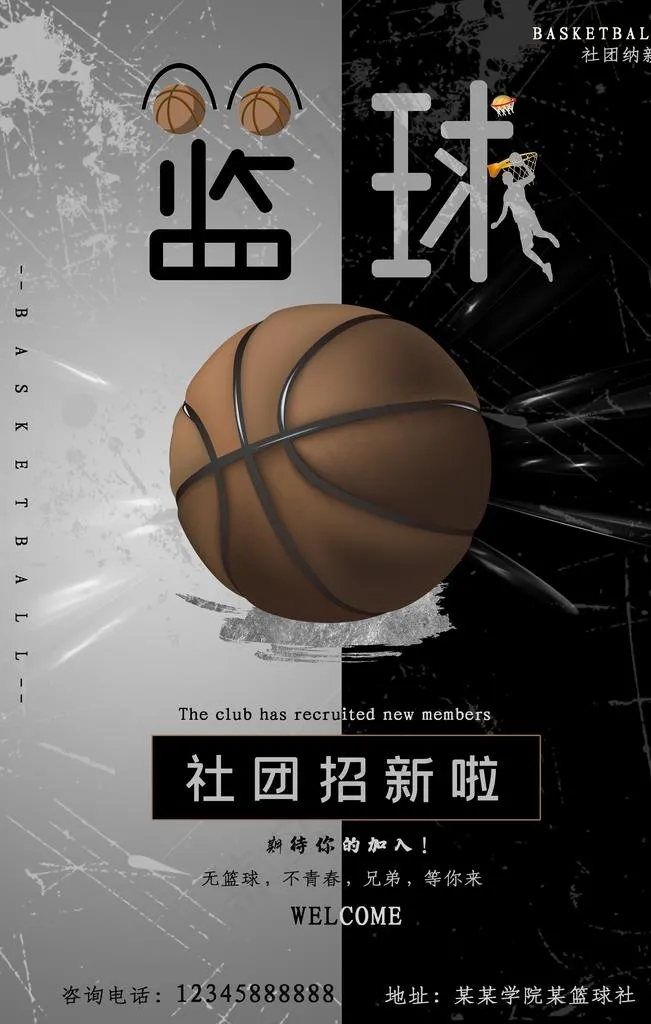 篮球社招新图片psd模版下载