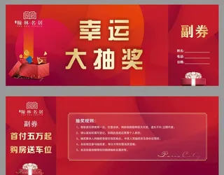 幸运抽奖券图片