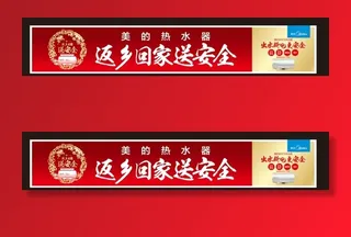 美的返乡回家送安全图片