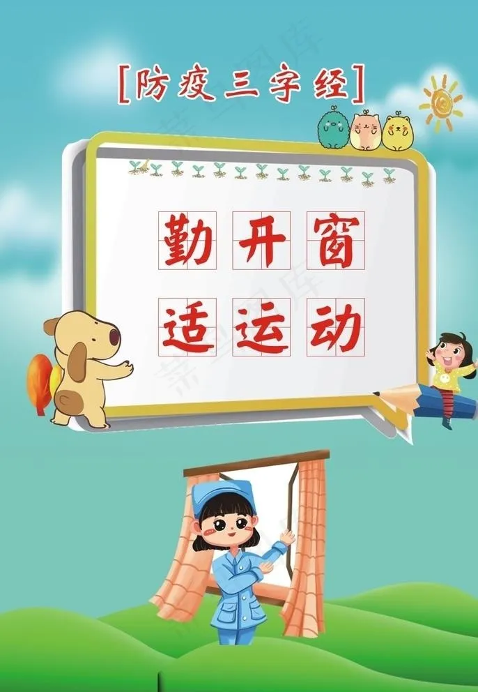 防疫三字经勤开窗图片cdr矢量模版下载